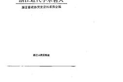 老图书–《浙江文史资料选辑_第43辑(浙江近代学术名人)》电子版合集