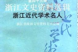 老图书–《浙江文史资料选辑_第43辑_浙江近代学术名人》电子版合集