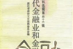 老图书–《浙江文史资料选辑_第46辑_浙江近代金融业和金融家》电子版合集