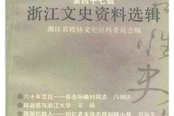 老图书–《浙江文史资料选辑_第47辑》电子版合集