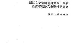 老图书–《浙江文史资料选辑_第48辑_浙江近现代人物录》电子版合集