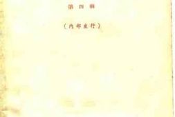 老图书–《浙江文史资料选辑_第4辑》电子版合集
