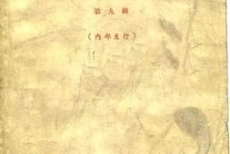 老图书–《浙江文史资料选辑_第9辑》电子版合集
