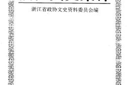 老图书–《浙江文史集粹_第1辑_政治军事卷上册》电子版合集