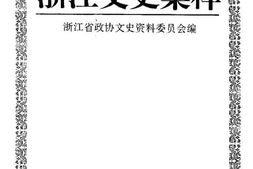 老图书–《浙江文史集粹_第2辑_政治军事卷下册》电子版合集