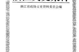 老图书–《浙江文史集粹_第3辑_经济卷上册》电子版合集
