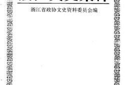 老图书–《浙江文史集粹_第4辑_经济卷下册》电子版合集
