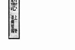 老图书–《浙江新志》电子版合集