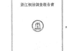 老图书–《浙江桐油调查报告》电子版合集