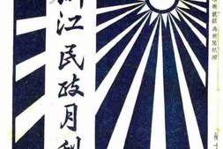 老期刊–《浙江民政月刊》(浙江)1929-1931年合集 电子版