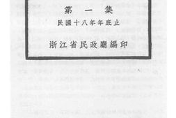 老图书–《浙江民政统计特刊__第1集》电子版合集