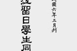 老图书–《浙江留日学生同乡录》电子版合集