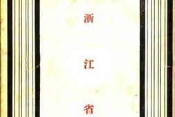 老图书–《浙江省》电子版合集