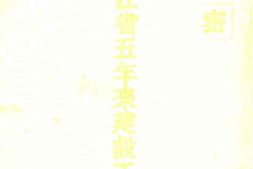 老图书–《浙江省五年来建设工作概述》电子版合集