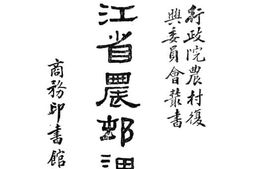 老图书–《浙江省农村调查》电子版合集