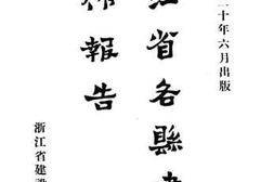 老图书–《浙江省各县建设工作报告》电子版合集