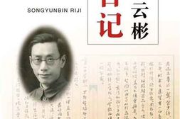 老图书–《浙江省各级综合档案馆馆藏精品介绍（第1辑）·宋云彬日记》电子版合集