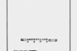 老图书–《浙江省合作金库》电子版合集