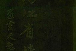 老图书–《浙江省情》电子版合集