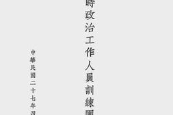 老图书–《浙江省战时政治工作人员训练团概览》电子版合集