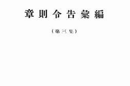 老图书–《浙江省杭江铁路运输课车务股章则令告汇编（第三集）》电子版合集