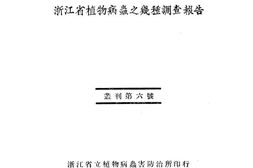 老图书–《浙江省植物病虫之几种调查报告》电子版合集