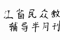 老期刊–《浙江省民众教育辅导半月刊》(杭州)1934-1935年合集 电子版