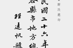 老图书–《浙江省民国二十六年度各县市地方岁入岁出总预算书（一）》电子版合集