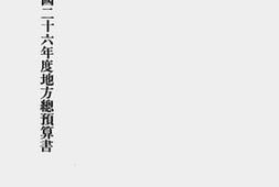 老图书–《浙江省民国二十六年度各县市地方岁入岁出总预算书（二）》电子版合集
