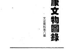 老图书–《浙江省永康县文史资料_第8辑_永康文物图录》电子版合集