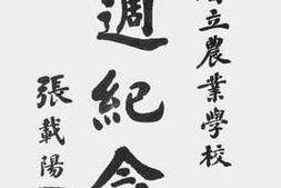 老图书–《浙江省立农业学校十周纪念刊》电子版合集