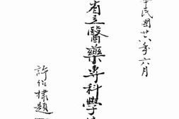 老图书–《浙江省立医药专科学校一览》电子版合集