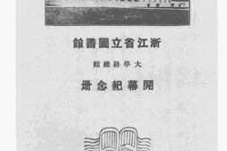 老图书–《浙江省立图书馆大学路总馆开幕纪念册》电子版合集