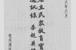 老图书–《浙江省立民众教育实验学校校友通讯录》电子版合集
