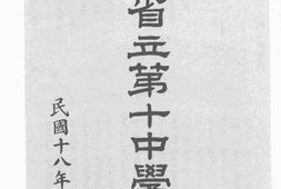 老图书–《浙江省立第十中学一览》电子版合集