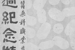 老图书–《浙江省立蚕桑科职业学校卅周纪念特刊》电子版合集