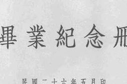 老图书–《浙江省立金华中学初中秋始二十六级毕业纪念册》电子版合集