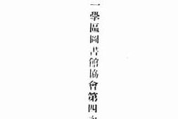 老图书–《浙江省第一学区图书馆协会第四次大会纪》电子版合集