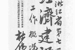 老图书–《浙江省第七区经济建设工作概况》电子版合集