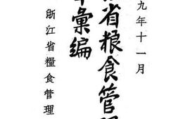 老图书–《浙江省粮食管理规章汇编》电子版合集
