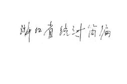 老图书–《浙江省统计简编》电子版合集