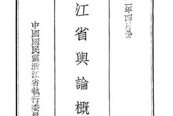 老图书–《浙江省舆论概况》电子版合集