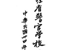 老图书–《浙江省警官学校一览》电子版合集