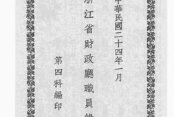 老图书–《浙江省财政厅职员录》电子版合集