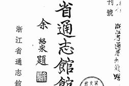 老期刊–《浙江省通志馆馆刊》(云和)1945-1945年合集 电子版