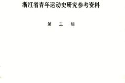 老图书–《浙江省青年运动史研究参考资料_第3辑》电子版合集