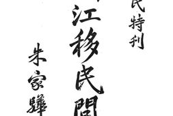 老图书–《浙江移民问题》电子版合集