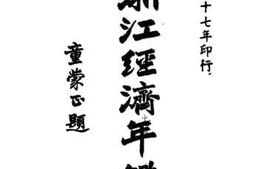 老图书–《浙江经济年鉴》电子版合集