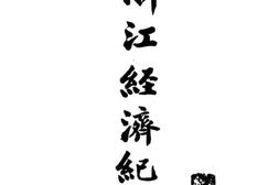 老图书–《浙江经济纪略》电子版合集