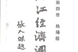 老图书–《浙江经济调查之松阳县》电子版合集